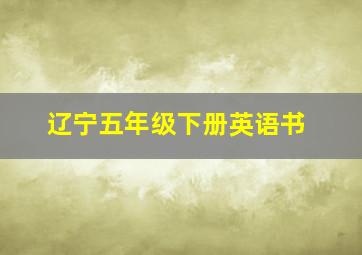 辽宁五年级下册英语书