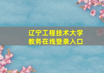 辽宁工程技术大学教务在线登录入口