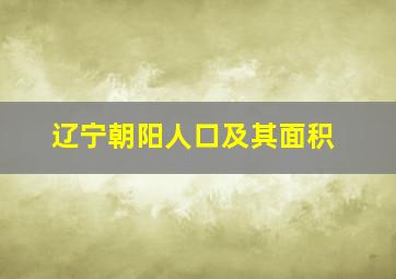 辽宁朝阳人口及其面积