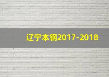 辽宁本钢2017-2018