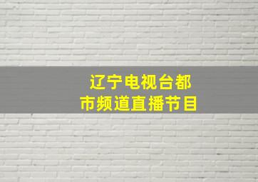 辽宁电视台都市频道直播节目