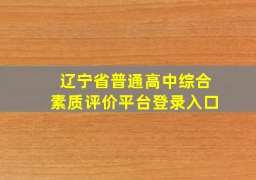 辽宁省普通高中综合素质评价平台登录入口