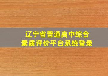 辽宁省普通高中综合素质评价平台系统登录