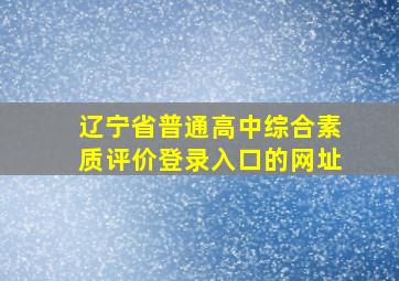 辽宁省普通高中综合素质评价登录入口的网址