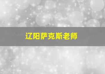 辽阳萨克斯老师