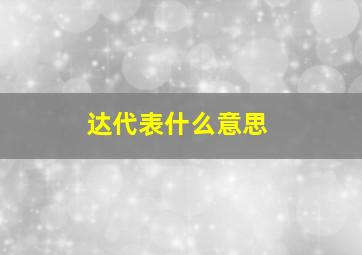 达代表什么意思