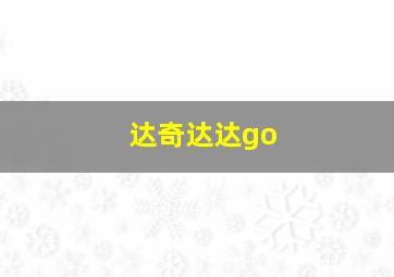 达奇达达go