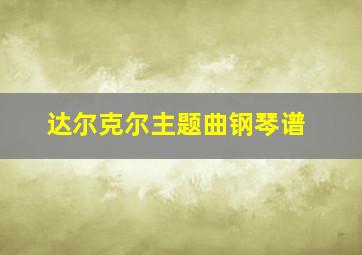 达尔克尔主题曲钢琴谱