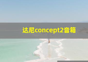 达尼concept2音箱