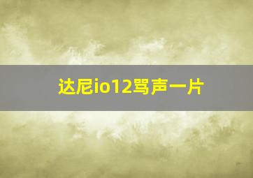 达尼io12骂声一片