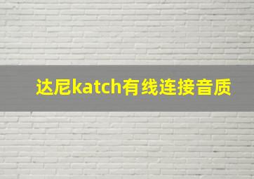 达尼katch有线连接音质