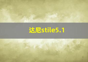 达尼stile5.1