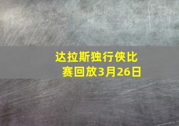 达拉斯独行侠比赛回放3月26日