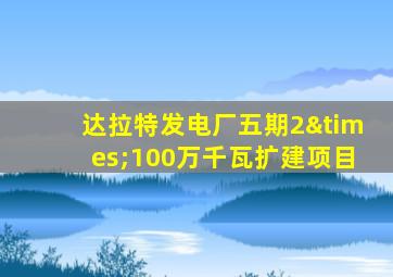 达拉特发电厂五期2×100万千瓦扩建项目