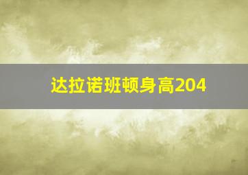 达拉诺班顿身高204