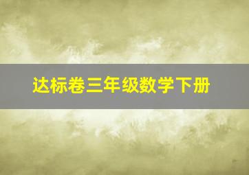 达标卷三年级数学下册