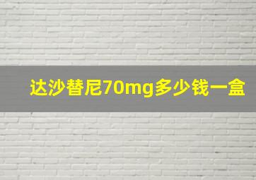 达沙替尼70mg多少钱一盒