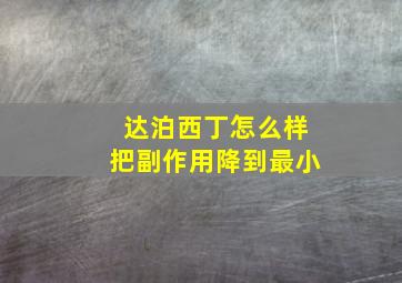 达泊西丁怎么样把副作用降到最小