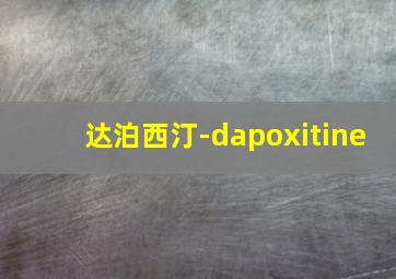 达泊西汀-dapoxitine