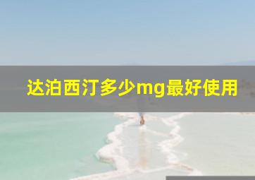 达泊西汀多少mg最好使用