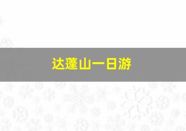 达蓬山一日游