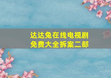 达达兔在线电视剧免费大全拆案二部