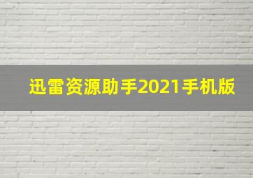 迅雷资源助手2021手机版