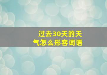 过去30天的天气怎么形容词语