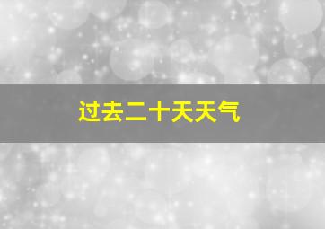 过去二十天天气