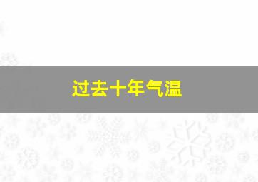 过去十年气温