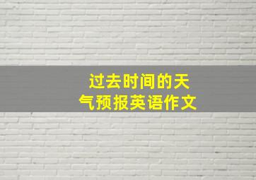 过去时间的天气预报英语作文