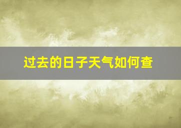 过去的日子天气如何查