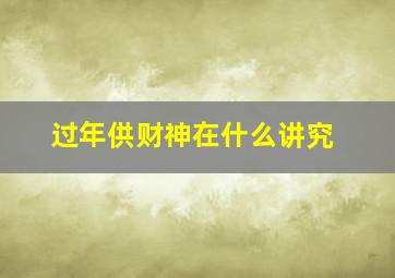 过年供财神在什么讲究