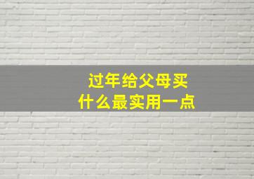 过年给父母买什么最实用一点