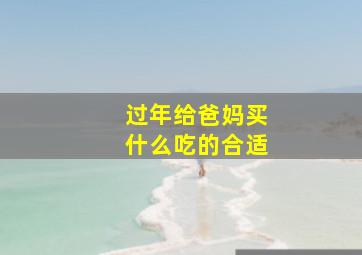 过年给爸妈买什么吃的合适