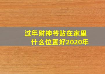 过年财神爷贴在家里什么位置好2020年