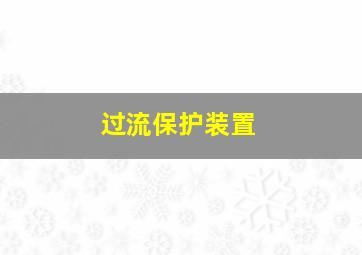 过流保护装置