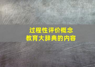 过程性评价概念教育大辞典的内容