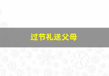 过节礼送父母