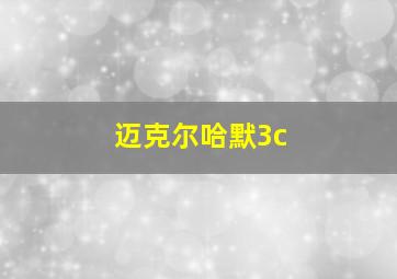 迈克尔哈默3c