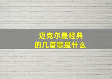 迈克尔最经典的几首歌是什么