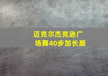 迈克尔杰克逊广场舞40步加长版