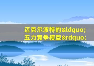 迈克尔波特的“五力竞争模型”