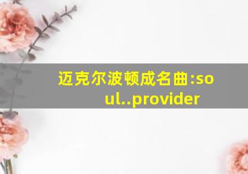 迈克尔波顿成名曲:soul..provider