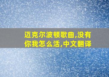 迈克尔波顿歌曲,没有你我怎么活,中文翻译