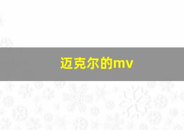 迈克尔的mv