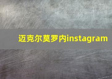 迈克尔莫罗内instagram