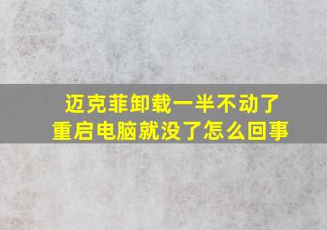 迈克菲卸载一半不动了重启电脑就没了怎么回事