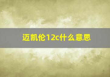 迈凯伦12c什么意思