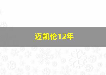 迈凯伦12年